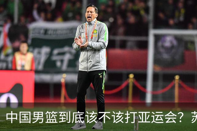 中国男篮到底该不该打亚运会？苏群的观点遭到杨毅的嘲讽