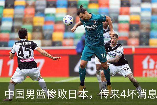 中国男篮惨败日本，传来4坏消息1好消息，三分25中7、篮板41比47，郭士强或下课