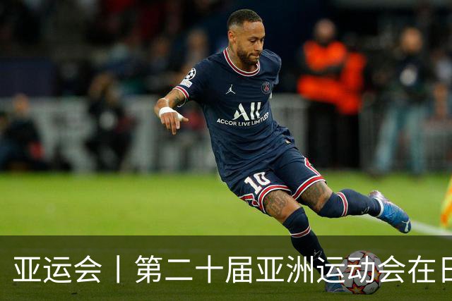 亚运会丨第二十届亚洲运动会在日本名古屋开幕