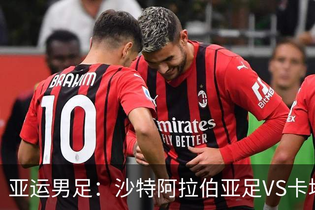亚运男足：沙特阿拉伯亚足VS卡塔尔亚足 比赛前瞻