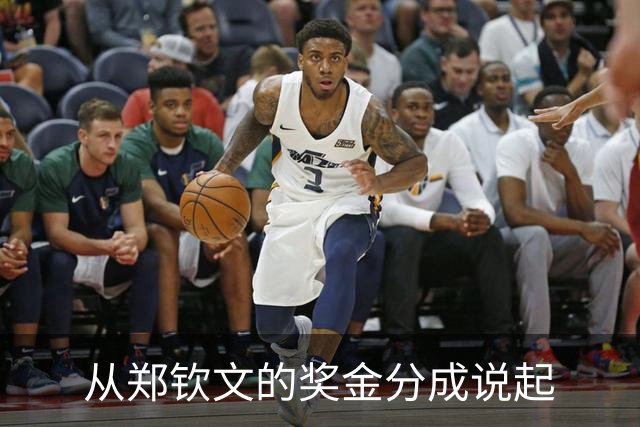 从郑钦文的奖金分成说起