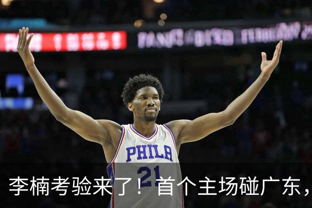 李楠考验来了！首个主场碰广东，3外援+周琦赵睿组强阵冲冠军，附首钢完整赛程