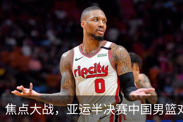 焦点大战，亚运半决赛中国男篮对阵日本迎来利好！赵嘉义李宏权状态升级，两人出战概率70%