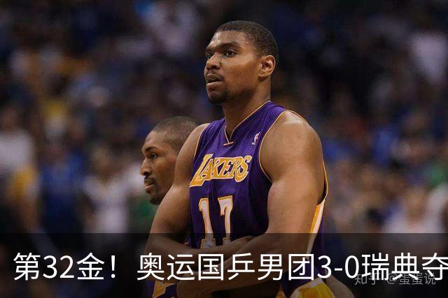 第32金！奥运国乒男团3-0瑞典夺冠 马龙收第6金